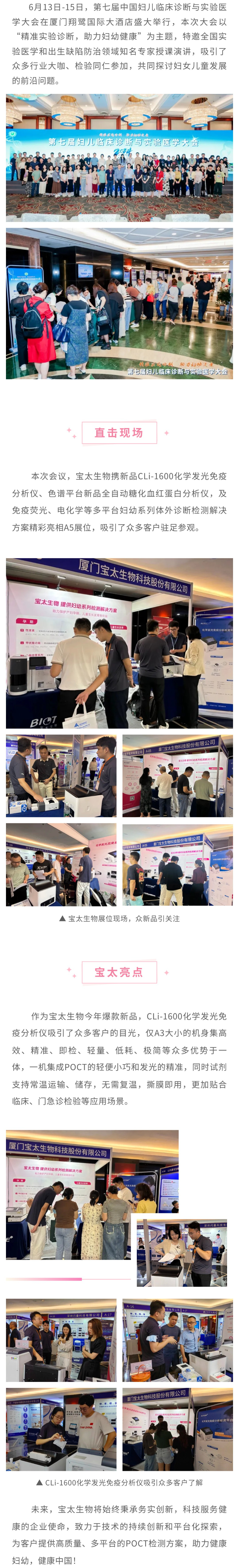 【改尺寸】寶太生物精彩亮相第七屆婦兒臨床診斷與實(shí)驗(yàn)醫(yī)學(xué)大會(huì)，新品備受關(guān)注！.jpg